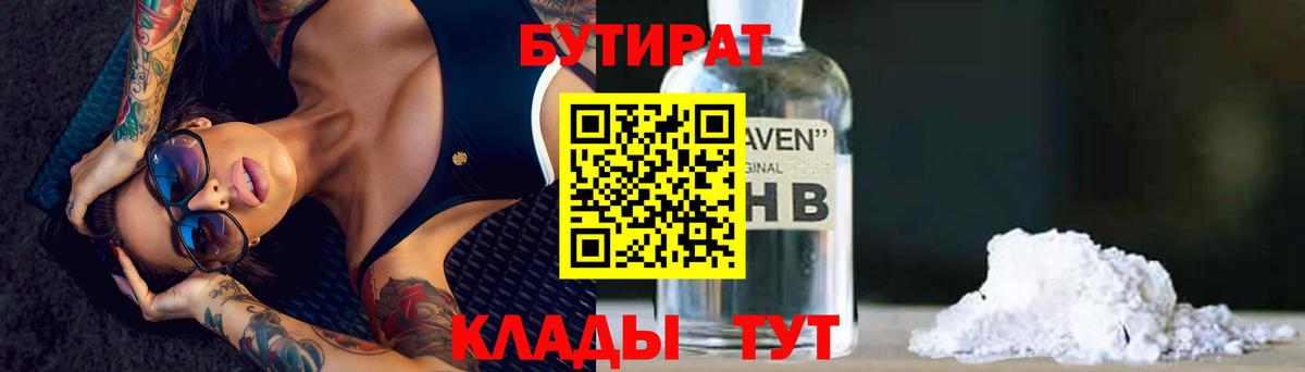 БУТИРАТ  Вход с VPN  Реж  Бутират жидкий экстази 