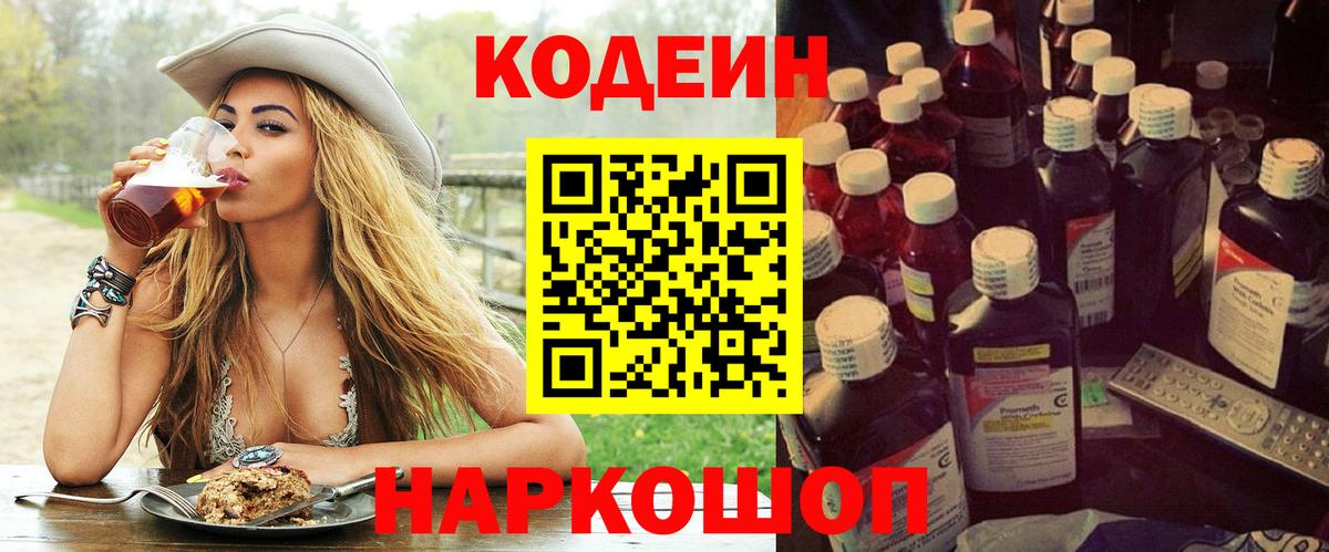 Реж  Кодеиновый сироп Lean Purple Drank  Вход с VPN 